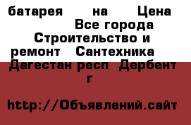 1 батарея 1,20 на 40 › Цена ­ 1 000 - Все города Строительство и ремонт » Сантехника   . Дагестан респ.,Дербент г.